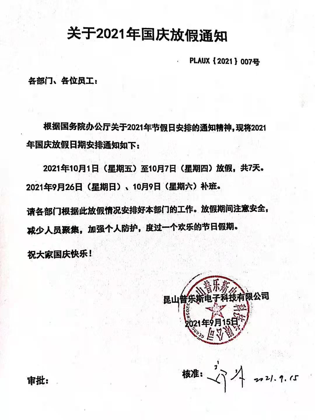 昆山黄瓜视频下载APP视频電子科技有限公司十一國慶放假通知