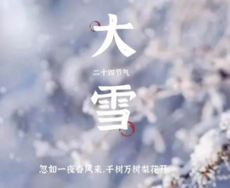 大雪節氣