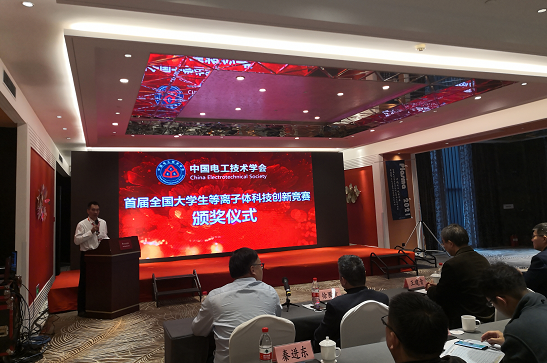 全國大學生等離子體科技創新競賽頒獎會
