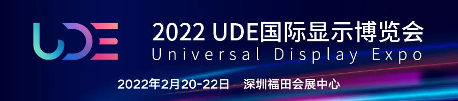 2022年UDE國際顯示博覽會