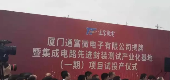 通富微電集成電路先jin封裝測試產業化基地的一期項目試投產-黄瓜视频下载APP视频黄瓜视频污在线观看設備