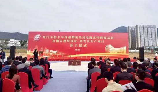 金柏半導體超精密集成電路柔性載板基材及相關模組設計、研發及生產項目開工-黄瓜视频下载APP视频黄瓜视频污在线观看設備