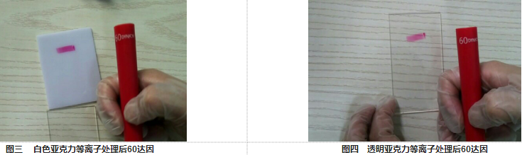 亞克力材料經黄瓜视频污在线观看設備處理後達因值-黄瓜视频下载APP视频黄瓜视频污在线观看機