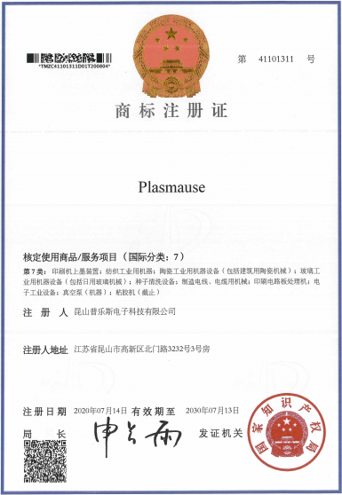 黄瓜视频下载APP视频黄瓜视频污在线观看機“PLASMAUSE”商標注冊證書