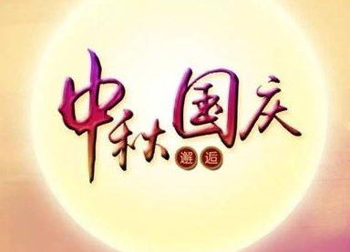 黄瓜视频下载APP视频黄瓜视频污在线观看機2020國慶中秋雙節放假通知