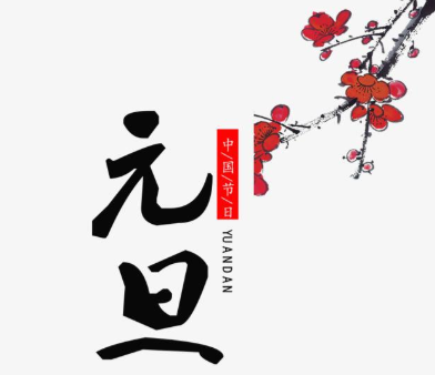 【黄瓜视频下载APP视频】2021年元旦即至